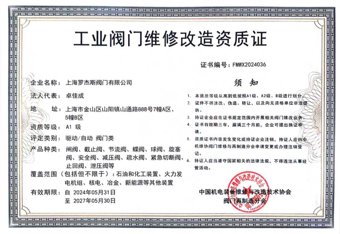 祝賀羅杰斯獲得A1級工業(yè)閥門維修資質(zhì)證書